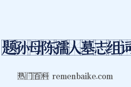 题孙母陈孺人墓志组词是什么意思的图片